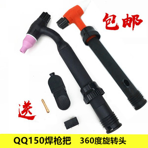 QQ150焊枪把通用氩弧焊接360度万向硅胶电木枪头开关焊线枪嘴配件