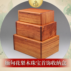 缅甸花梨木三件套珠宝箱红木首饰盒实木质收纳盒佛珠手串小木盒子