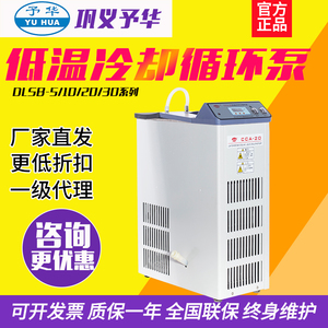 巩义予华DLSB-5/10/20低温冷却液循环泵低温恒温槽加热制冷水浴槽