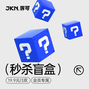 JKN会员专属19.9元3双秒杀惊喜福袋随机发不接受指定拍完自动下架