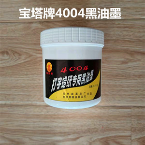 4004宝塔打字蜡纸油墨油印刷子油印机蜡纸专用油墨0.5公斤4004