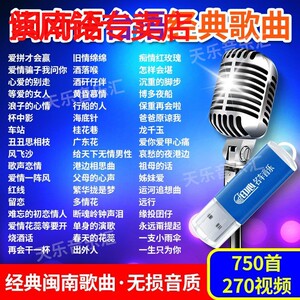 经典闽南语情歌大全音乐U盘爱拼才会赢台语情歌无损高音质MP3优盘