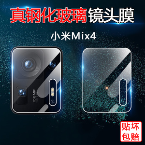 小米Mix4镜头膜MIX4后置摄像头保护膜MXI4手机钢化膜MIUI相机防刮5g玻璃镜头圈MX4全包镜片后盖贴膜防爆背膜