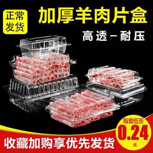 羊肉片包装盒透明塑料一斤装牛羊肉羔羊卷盒肥牛卷一次性盒子加厚