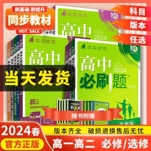 2024高中必刷题数学物理化学生物必修一二三浙科版人教必刷题高一二上下册选择性必修语文英语政治历史地理狂k重点教辅资料练习册