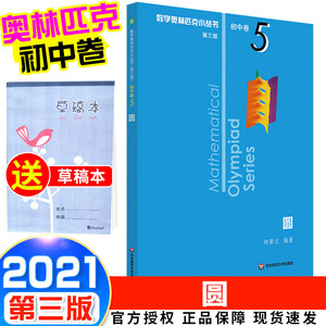 2021新版 奥林匹克小丛书初中卷5圆三版 初一初二初三奥数竞赛培优练习册 七八九年级优等生拓展数学逻辑思维举一反三教辅资料书