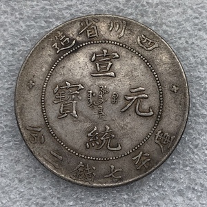银元 四川宣统龙洋 包真纯银 钱币收藏 纪念币 老大洋
