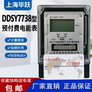 上海华立/毕跃DDSY7738电子式单相预付费插卡电能表智能液晶电表