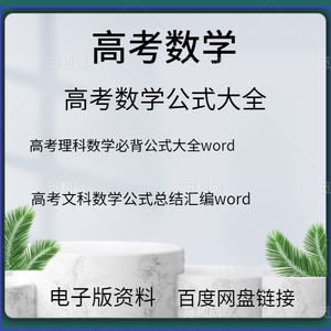 高中高考数学文科理科公式常用必背公式大全word电子版资料