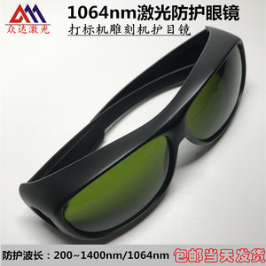 激光防护眼镜1064nm波长激光打标机焊接机防镭射激光护目镜