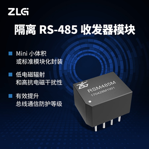 ZLG致远电子 隔离RS-485收发器模块RS-485总线传输及隔离
