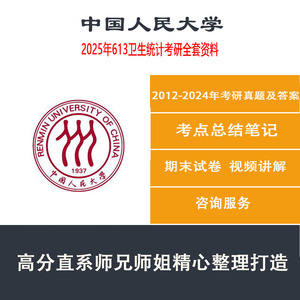25人大中国人民大学613卫生统计流行病与卫生统计学考研资料真题