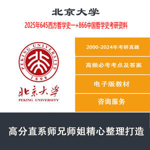 2025年北京大学北大645西方哲学史一866中国哲学史考研资料真题