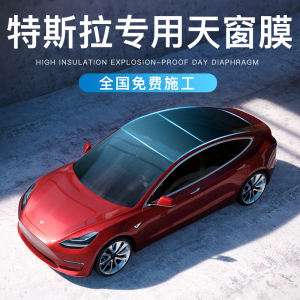 Tesla特斯拉model3 Y全景天窗贴膜高隔热防爆防晒全景隔热天窗膜