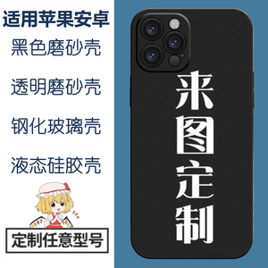 手机壳定制图案定制苹果iphone14自定义来图diy制定照片小米华为