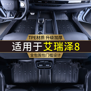 专用奇瑞艾瑞泽8全包围车内改装饰地毯防水包门槛23款TPE汽车脚垫