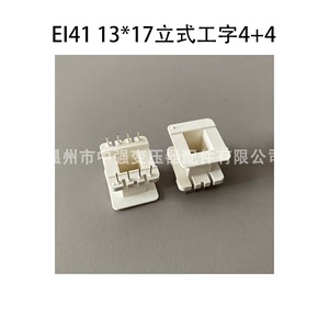 EI41型（13*17）立式工字4+4P低频变压器插针线圈骨架针距6排距28