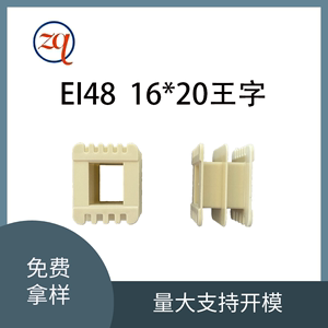 EI48芯16叠厚20王字环保增强尼龙低频变压器电磁线圈骨架外壳现货