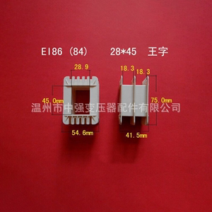 适用EI86 84矽钢片28*45王字型低频电源变压器骨架线圈轴架输出牛