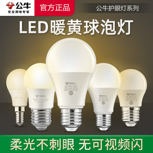 公牛暖光灯泡LED暖色系暖黄E27螺口台灯专用黄光超亮节能卧室灯泡