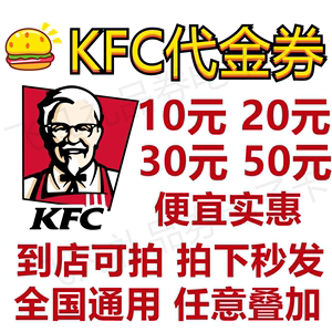 肯德基KFC50元/30元/20元/10元电子代金券优惠券全国通用
