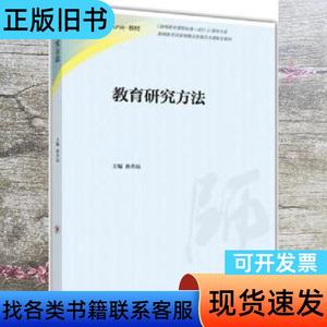 教育研究方法 孙杰远 高等教育出版社 97870404380