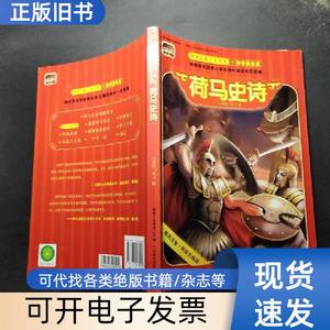 世界古代十大名著 拼音美绘版 荷马史诗 童趣出版有限公司 编