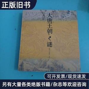 大唐王朝之谜——话说中国千古之谜系列 周志明 主编；张剑光