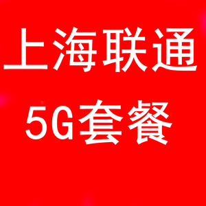 上海联通5G手机卡上网流量卡电话卡号码卡 全国通用 纯流量卡