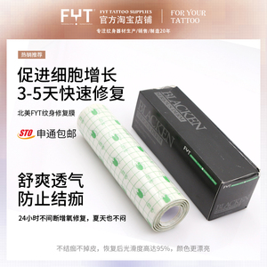 FYT专业纹身修复膜 高透气不掉皮 纹身防疤修护贴 透明防护修复贴