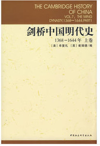 剑桥中国明代史1368-1644年上卷中国社会科学出版社2本包邮