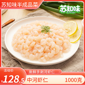 苏知味 中河虾仁1kg 冷冻免浆手剥苏州河虾仁水产