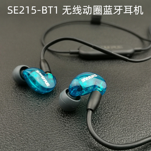 原装舒尔SE215-BT1入耳式无线蓝牙耳机高保真监听hifi有线立体声