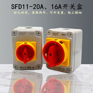 SFD11-20A万能转换开关盒 负载断路带壳 16A电源通断负荷隔离防水