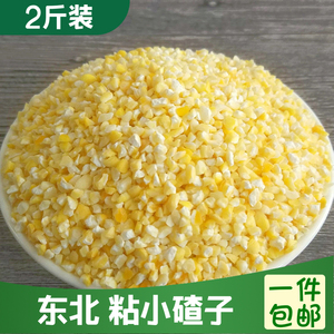 东北粘小碴子2斤5斤 农家小粒糯玉米碴 粘黄黏苞米渣去皮玉米碴子