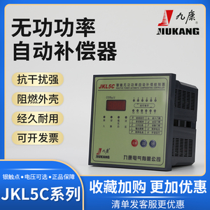 九康电容柜智能无功功率自动补偿控制器JKL5C-81012回路JKG2B/380