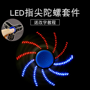 (散件)旋转LED指尖陀螺套件三叶手指陀螺 单片机发光显字 DIY制作