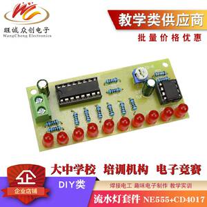 流水灯套件NE555+CD4017 PCB板制作diy 教学技能训练练习插件散件