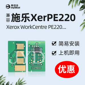 兼容施乐PE220芯片xerox PE220 计数 硒鼓芯片 PE220墨粉永久模块