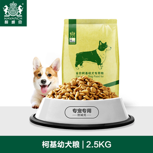 耐威克狗粮 柯基幼犬专用2.5kg5斤鸡肉味小型犬适用犬主粮