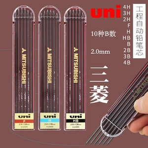 日本三菱uni自动铅笔芯2.0mm工程铅笔铅芯2B自动铅笔替芯HB工程笔芯4B绘图制图设计工程专用铅芯2H