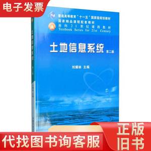 土地信息系统（第二版） 刘耀林 编