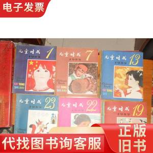 儿童时代（1982年 22期 非馆藏）缺9、18. 中国福利会儿童时