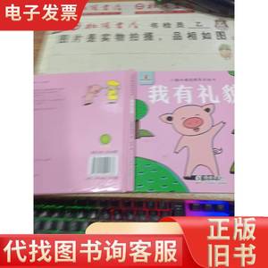 小猪呼噜性格养成绘本 我有礼貌 袋鼠妈妈童书 2018