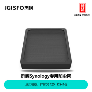 JGISFO杰枫群晖NAS防尘罩适用于DS420J DS416J 新款防尘网