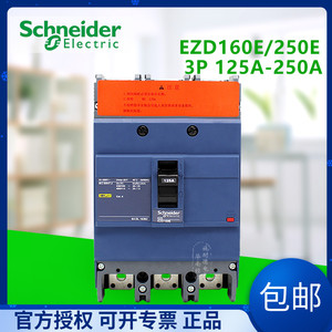 施耐德塑壳断路器EZD160E-250E/125A/160A/200A/225A/250空气开关