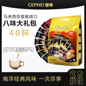 CEPHEI奢斐白咖啡粉马来西亚进口速溶拿铁特浓八种口味学生提神