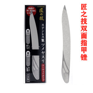 日本匠之技指甲锉双面磨砂打磨条锉刀不锈钢修磨指甲砂条美甲工具