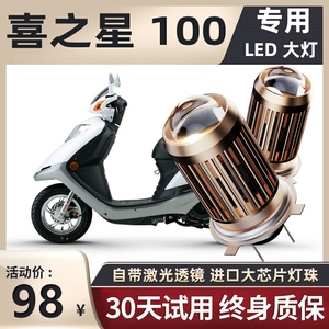 适用豪爵喜之星100铃木新踏板摩托车LED大灯改装远光近光一体灯泡
