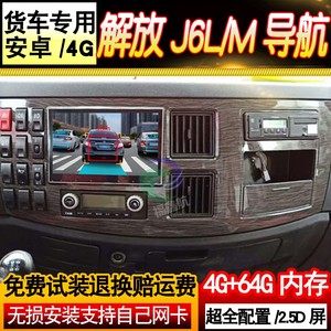 解放J6L货车专用导航仪24V记录仪倒车影像J6M车载监控大屏一体机